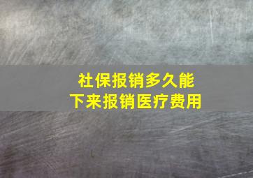 社保报销多久能下来报销医疗费用