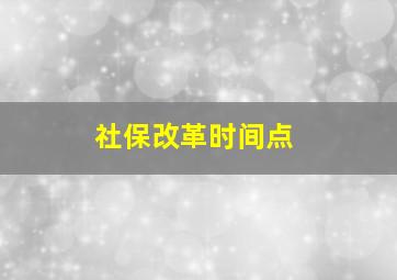 社保改革时间点