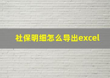 社保明细怎么导出excel