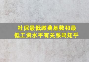 社保最低缴费基数和最低工资水平有关系吗知乎