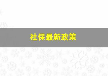 社保最新政策