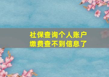 社保查询个人账户缴费查不到信息了