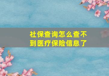 社保查询怎么查不到医疗保险信息了