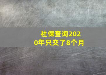 社保查询2020年只交了8个月