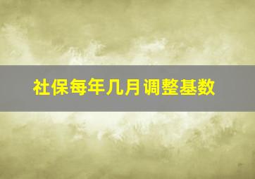 社保每年几月调整基数