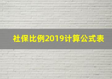 社保比例2019计算公式表