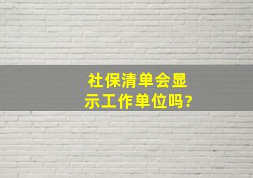 社保清单会显示工作单位吗?