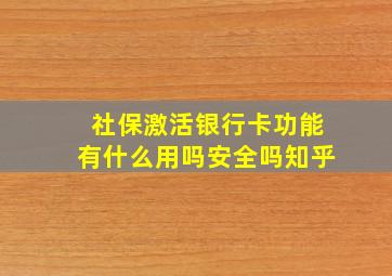 社保激活银行卡功能有什么用吗安全吗知乎