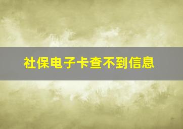 社保电子卡查不到信息