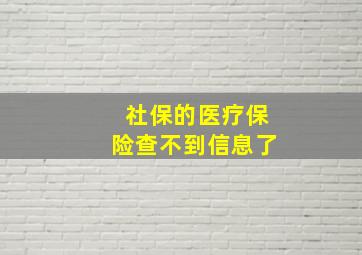 社保的医疗保险查不到信息了