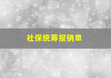 社保统筹报销单