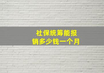 社保统筹能报销多少钱一个月