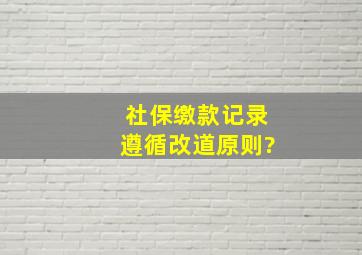 社保缴款记录遵循改道原则?