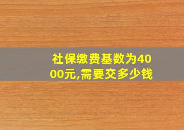 社保缴费基数为4000元,需要交多少钱