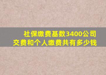 社保缴费基数3400公司交费和个人缴费共有多少钱