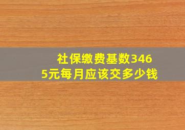 社保缴费基数3465元每月应该交多少钱