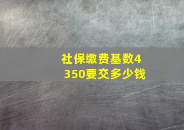 社保缴费基数4350要交多少钱