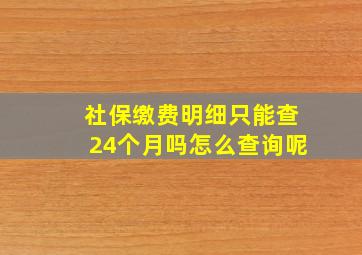 社保缴费明细只能查24个月吗怎么查询呢