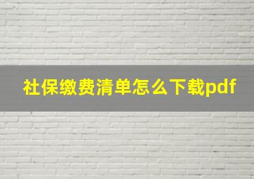 社保缴费清单怎么下载pdf