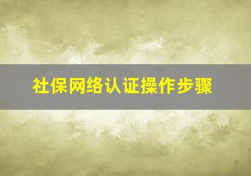 社保网络认证操作步骤