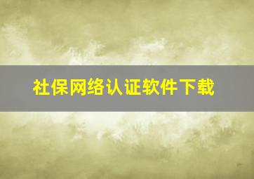 社保网络认证软件下载