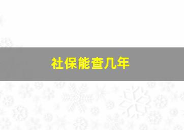 社保能查几年