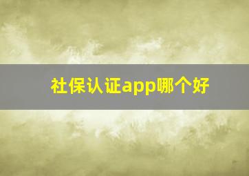 社保认证app哪个好