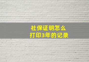 社保证明怎么打印3年的记录