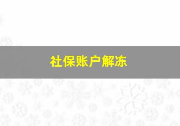 社保账户解冻