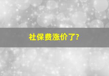 社保费涨价了?