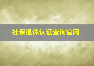 社保退休认证查询官网