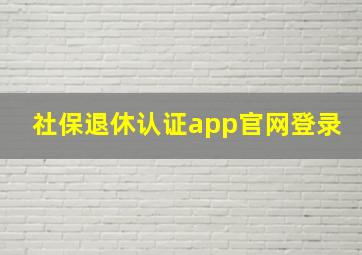 社保退休认证app官网登录