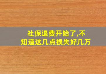 社保退费开始了,不知道这几点损失好几万