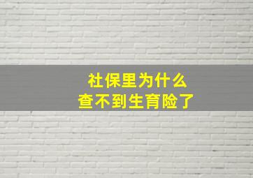 社保里为什么查不到生育险了