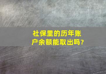 社保里的历年账户余额能取出吗?