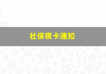 社保领卡通知