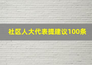 社区人大代表提建议100条