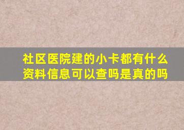 社区医院建的小卡都有什么资料信息可以查吗是真的吗