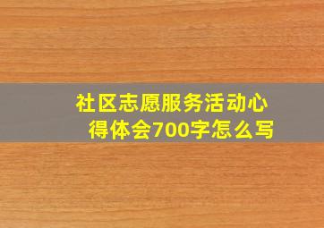 社区志愿服务活动心得体会700字怎么写