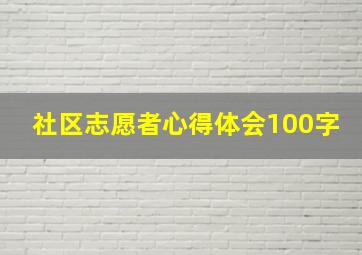 社区志愿者心得体会100字