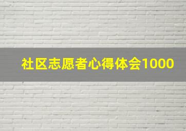 社区志愿者心得体会1000