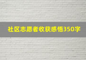 社区志愿者收获感悟350字