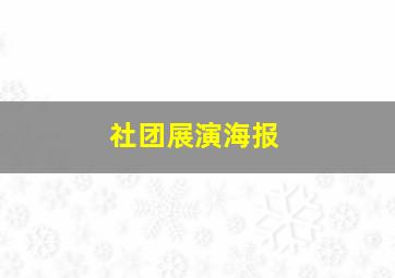 社团展演海报