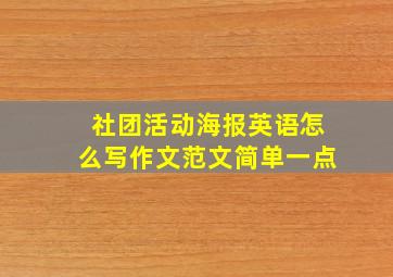 社团活动海报英语怎么写作文范文简单一点