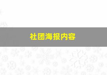 社团海报内容