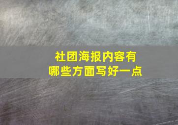 社团海报内容有哪些方面写好一点