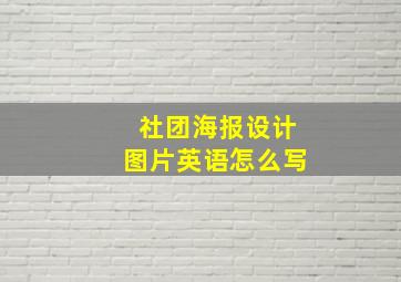 社团海报设计图片英语怎么写