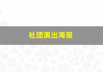 社团演出海报