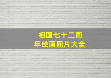 祖国七十二周年绘画图片大全