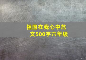 祖国在我心中范文500字六年级